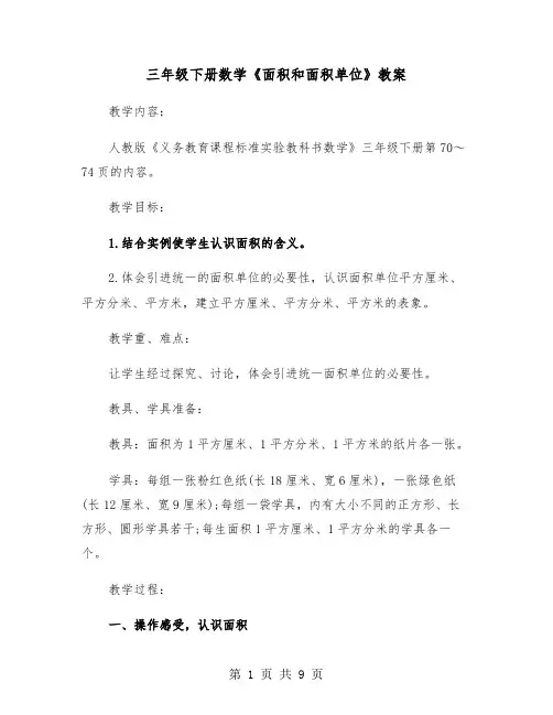 三年级下册数学《面积和面积单位》教案（2篇）