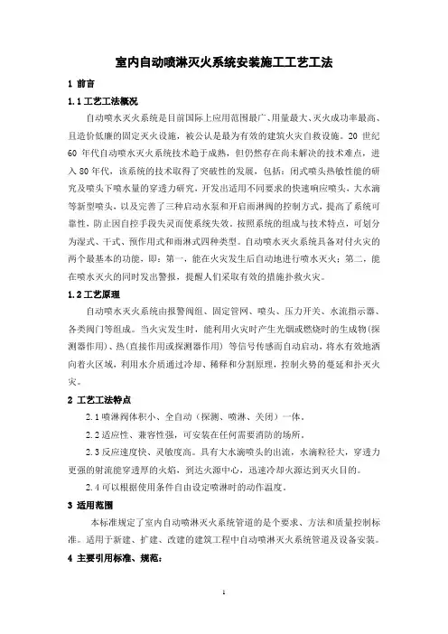 室内自动喷淋灭火系统安装施工工艺工法(后附照片)