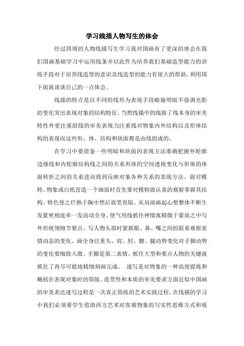 学习线描人物写生的体会