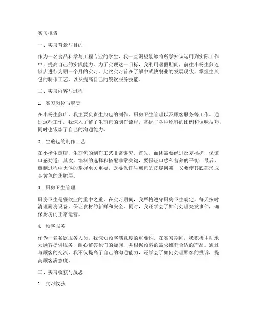 小杨生煎实习报告