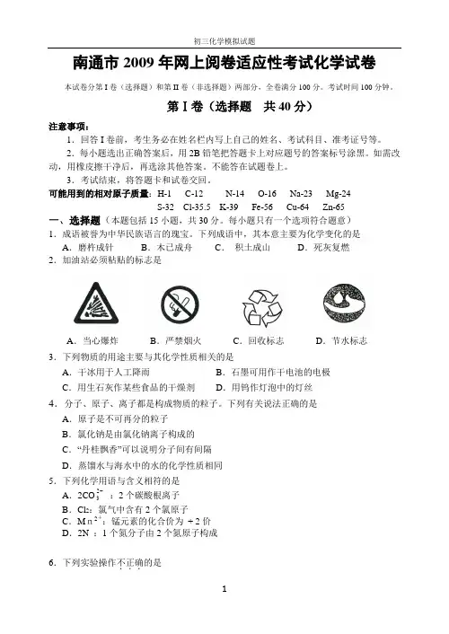 南通市2009年网上阅卷适应性考试化学试卷