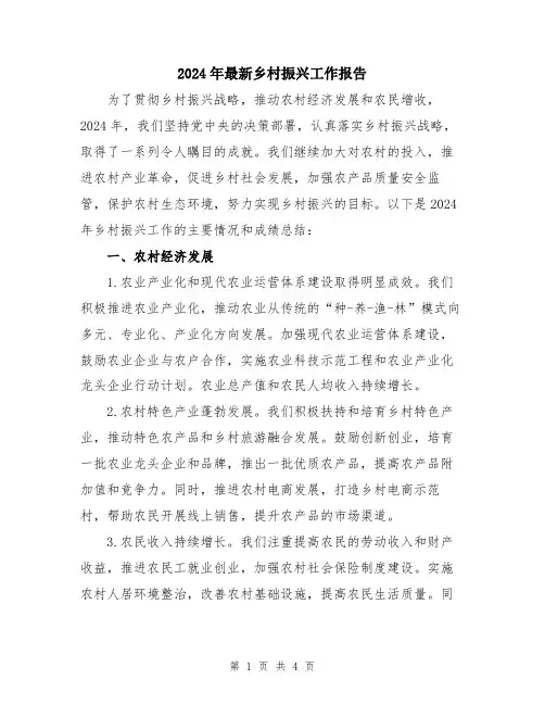 2024年最新乡村振兴工作报告