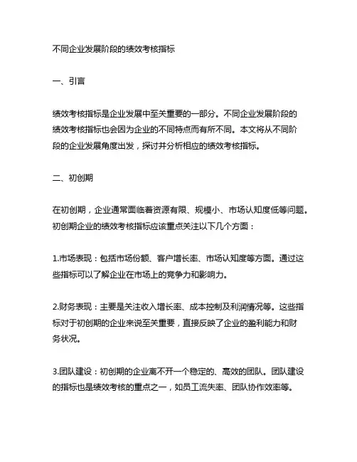 不同企业发展阶段的绩效考核指标