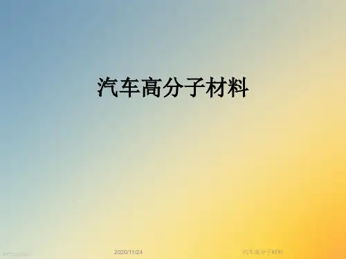 汽车高分子材料