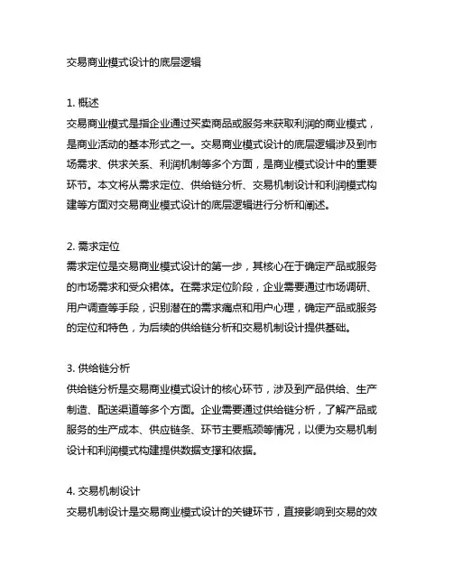 交易 商业模式设计的底层逻辑
