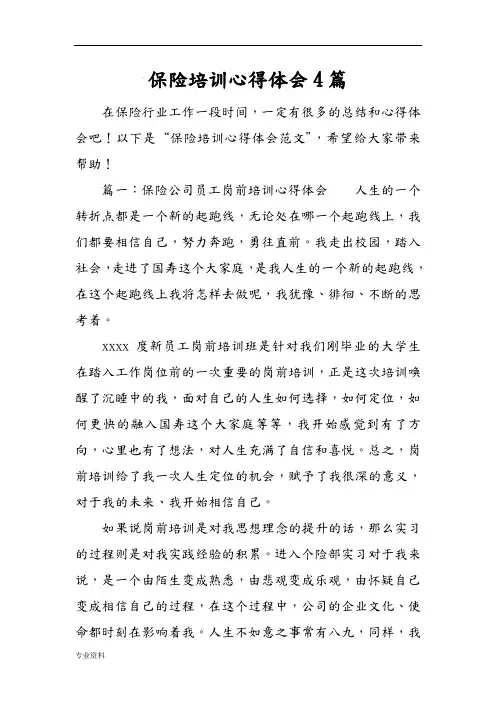 保险培训心得体会4篇