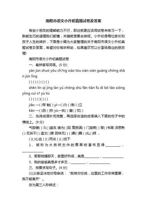 南阳市语文小升初真题试卷及答案