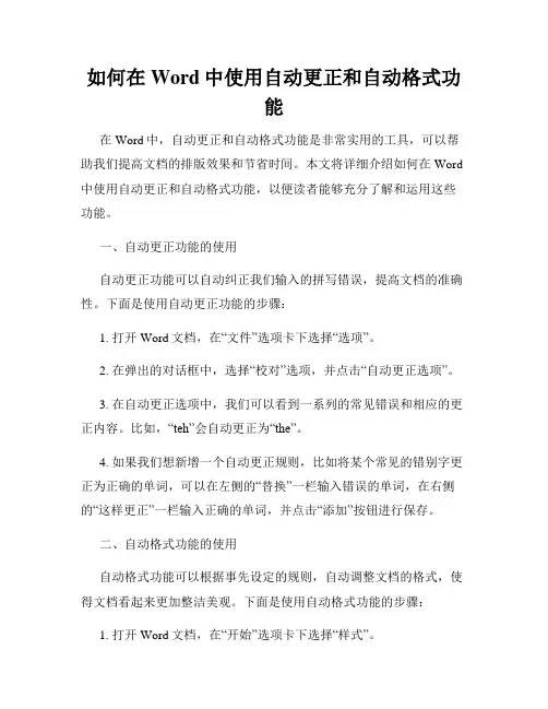 如何在Word中使用自动更正和自动格式功能