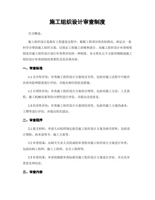 施工组织设计审查制度