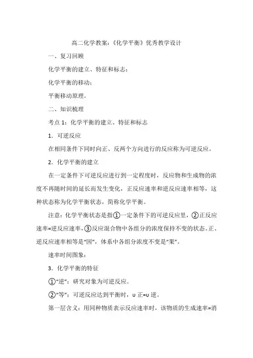 高二化学教案：《化学平衡》优秀教学设计