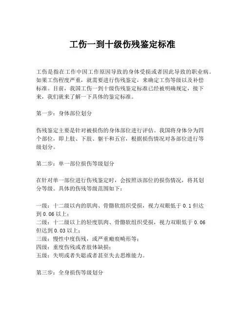 工伤一到十级伤残鉴定标准