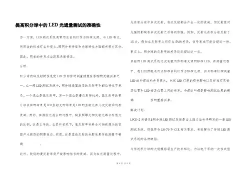 提高积分球中的LED光通量测试的准确性