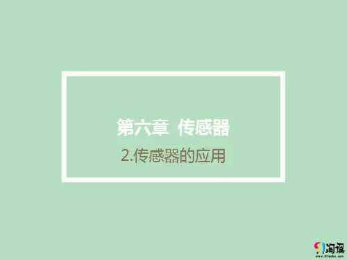 课件6：6.2传感器的应用