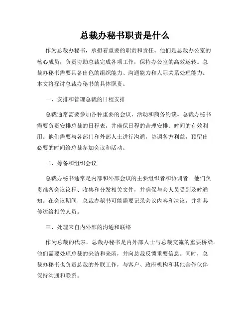 总裁办秘书职责是什么