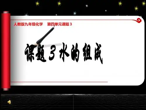 人教版九年级上册 第四单元 课题3 水的组成(共21张PPT)