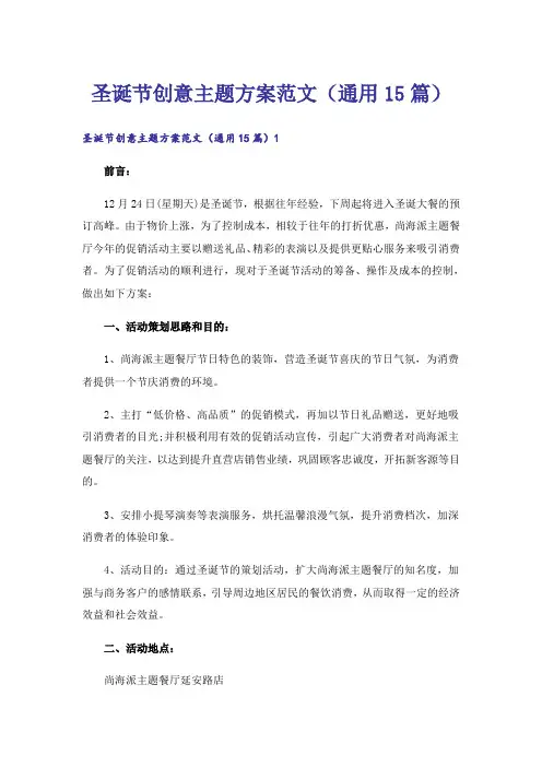 圣诞节创意主题方案范文(通用15篇)