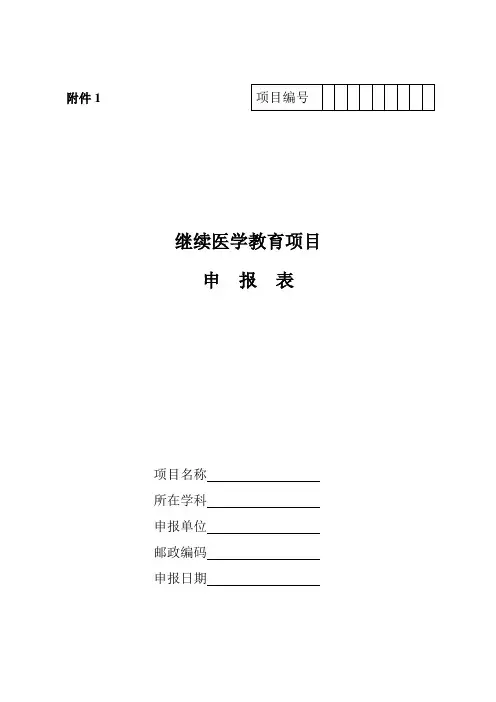 继续医学教育项目申请表
