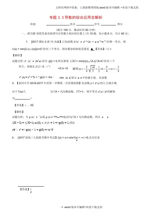 江苏版2020年高考数学一轮复习(讲练测)：专题3.3导数的综合应用含解析