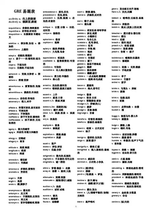 杨鹏17天最新GRE易混词表合理排版