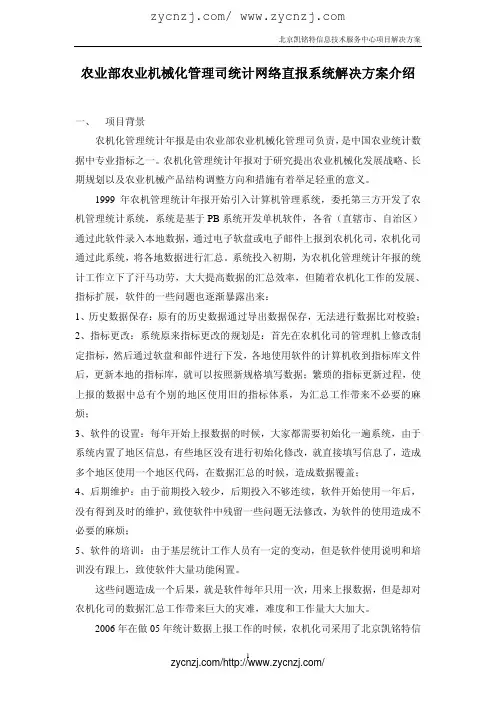 农业部农业机械化管理司统计网络直报系统解决方案介绍