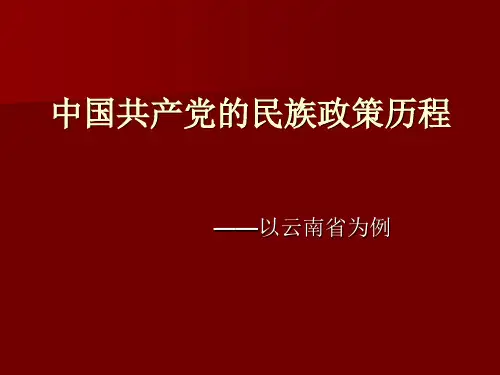 党的民族政策-云南省