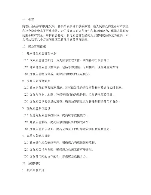 应急管理措施及预案制度