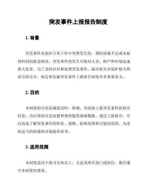 突发事件上报报告制度