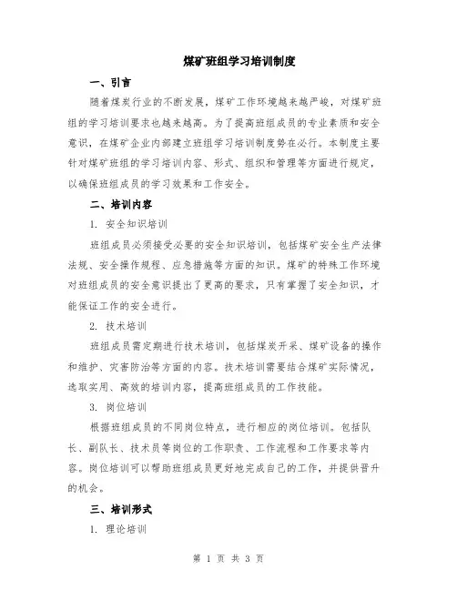 煤矿班组学习培训制度