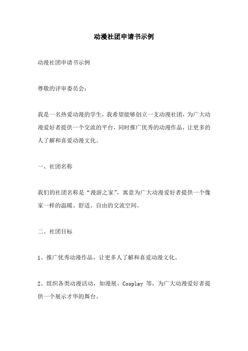 动漫社团申请书示例