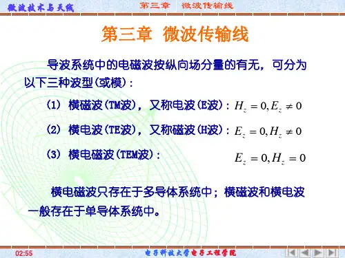 第三章微波传输线教材