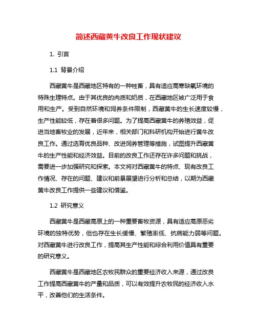 简述西藏黄牛改良工作现状建议