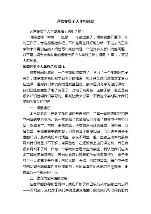 运营专员个人年终总结（通用7篇）