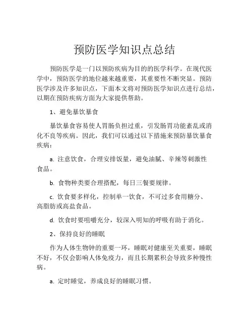 预防医学知识点总结