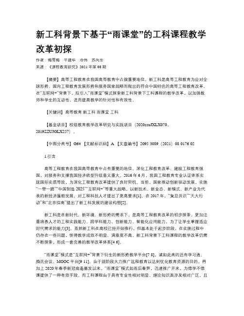 新工科背景下基于“雨课堂”的工科课程教学改革初探