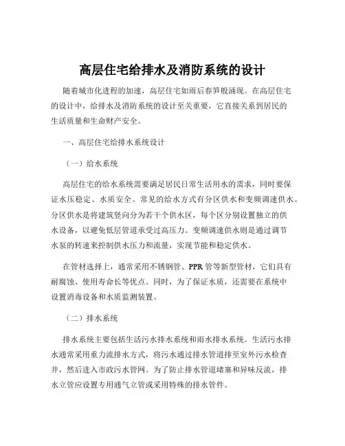 高层住宅给排水及消防系统的设计