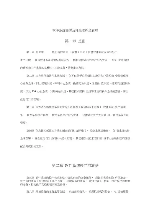 软件系统部署及升级流程及管理