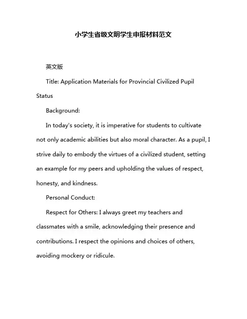 小学生省级文明学生申报材料范文