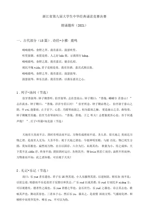 浙江省第九届大学生中华经典诵读竞赛决赛朗诵题库2021