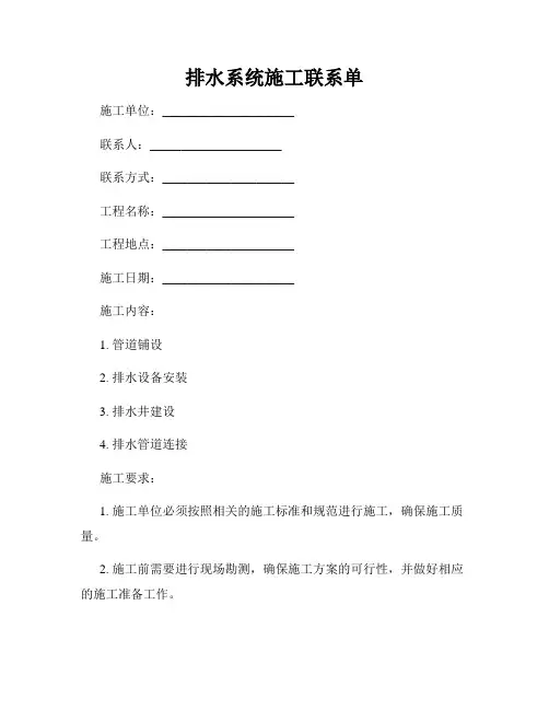 排水系统施工联系单