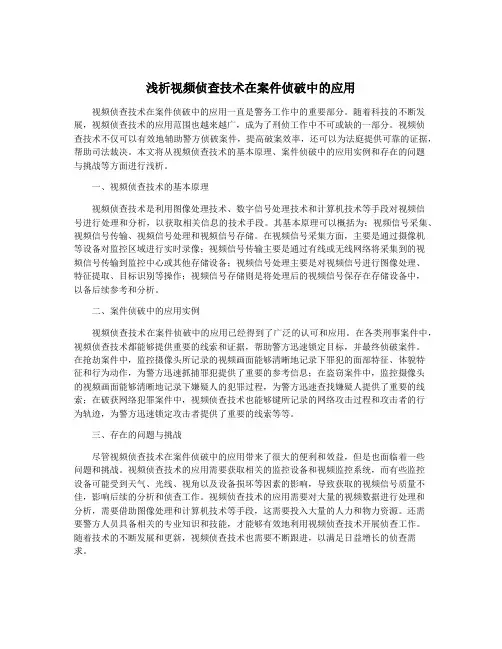 浅析视频侦查技术在案件侦破中的应用
