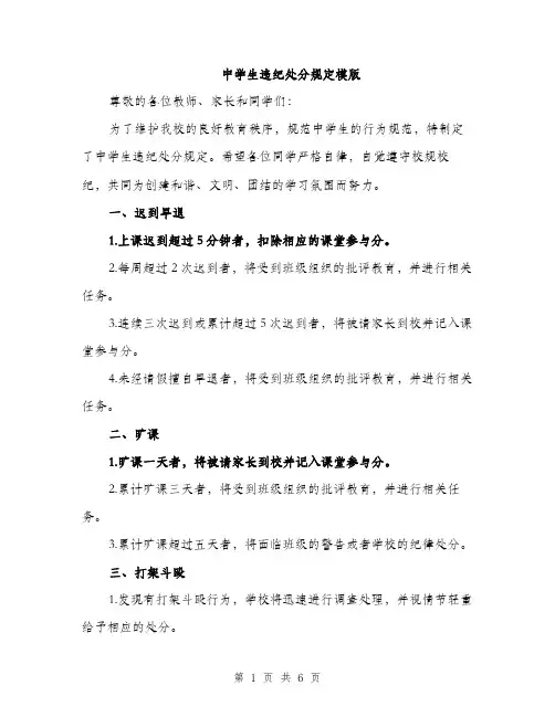 中学生违纪处分规定模版(2篇)