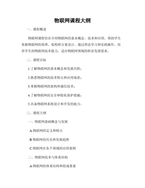 物联网课程大纲