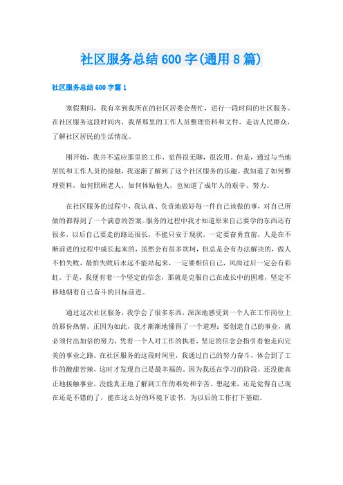 社区服务总结600字(通用8篇)