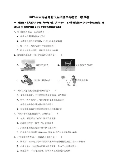 (2019年)云南省昆明市五华区中考物理一模试卷(解析版)