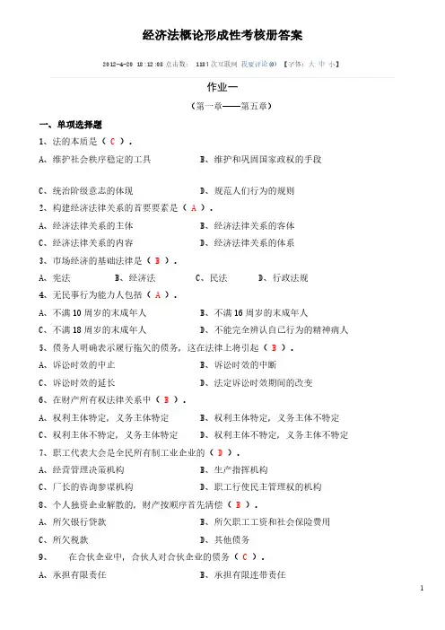 [VIP专享]2014年经济法概论形成性考核册答案