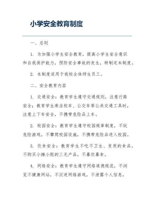 小学安全教育制度