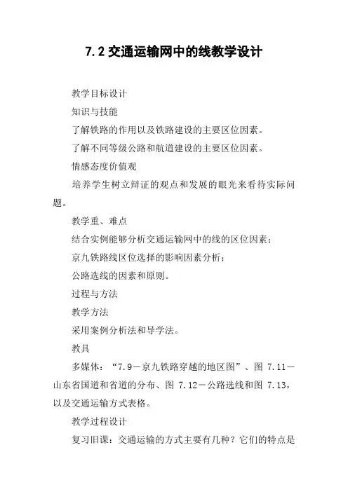 7.2交通运输网中的线教学设计