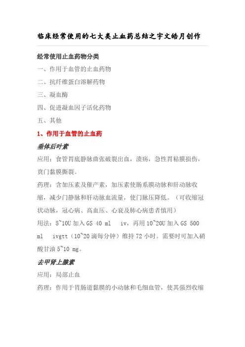 临床常用的七大类止血药