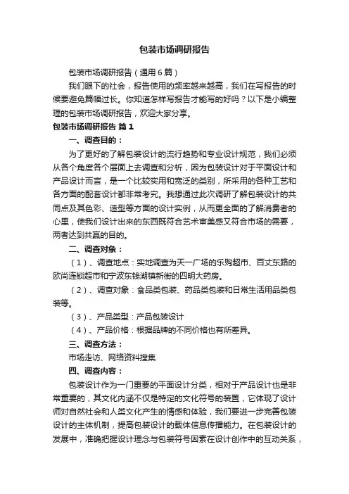 包装市场调研报告（通用6篇）
