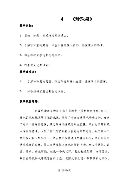 三年级下册语文教案 4 珍珠泉  人教版新课标
